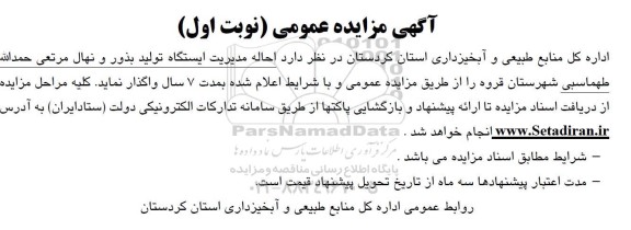 مزایده  احاله مدیریت ایستگاه تولید بذور و نهال...