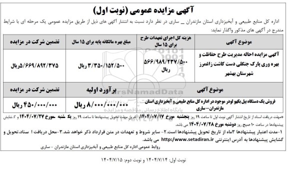 مزایده احاله مدیریت طرح حفاظت و بهره وری پارک جنگلی دست کاشت 