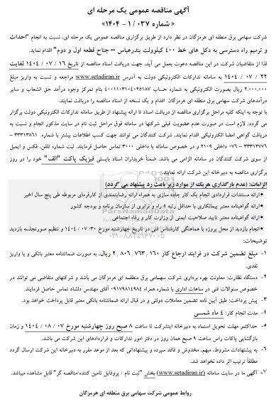 مناقصه احداث و ترمیم راه دسترسی به دکل های خط 400 کیلوولت