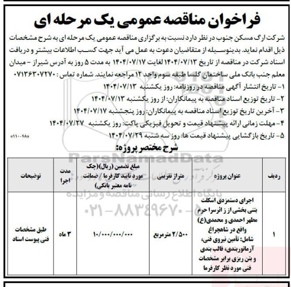 مناقصه اجرای دستمزدی اسکلت بتنی بخشی از زائرسرا 