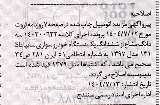 اصلاحیه مزایده سه دانگ مشاع از ششدانگ یک دستگاه خودرو سواری سایپا 131SE 