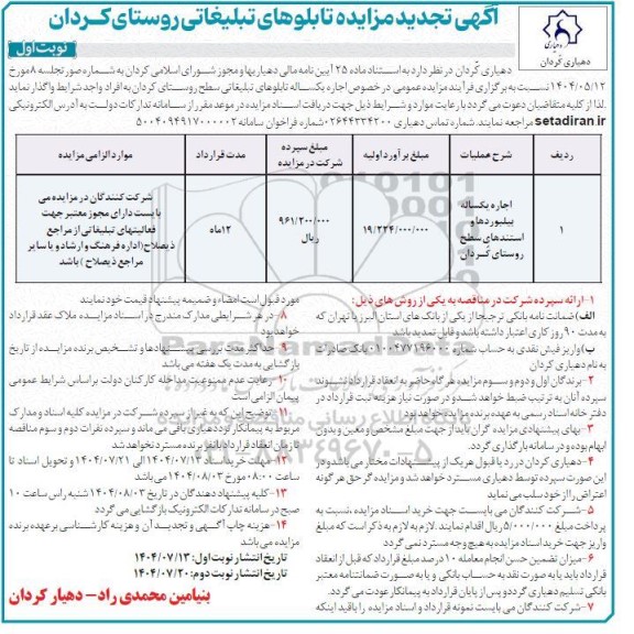 مزایده تابلوهای تبلیغاتی روستا تجدید