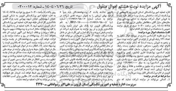 مزایده فروش اموال .... نوبت هشتم 