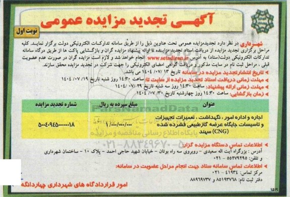 آگهی تجدید مزایده اجاره و اداره امور، نگهداشت، تعمیرات تجهیزات و تاسیسات جایگاه عرضه گاز ...
