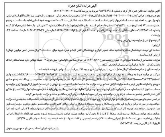 مزایده تلفن همراه