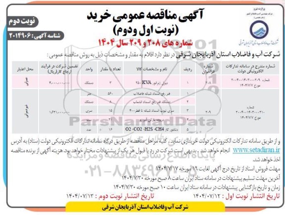 مناقصه عمومی خرید دیزل ژنراتور 250KVA و ...- نوبت دوم 