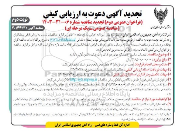 تجدید ارزیابی کیفی مناقصه تعمیرات اساسی 20 دستگاه موتور هواخنک و آب خنک ماشین آلات مکانیزه- نوبت دوم 