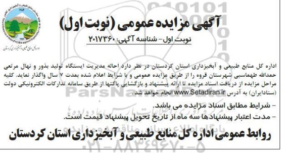 آگهی مزایده عمومی واگذاری  احاله مدیریت ایستگاه تولید بذور و نهال مرتعی