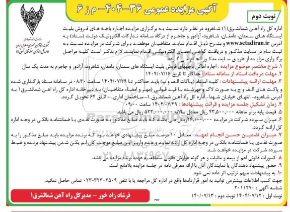 مزایده اجاره باجه های فروش بلیت ایستگاههای ...نوبت دوم 