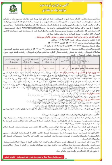 مزایده فروش چوب درختان منقطع سطح شهر نوبت دوم 