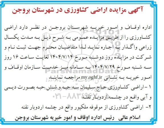 مزایده اجاره اراضی کشاورزی به مدت یکسال زراعی