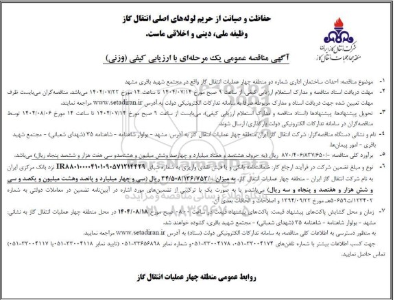 مناقصه احداث ساختمان اداری 