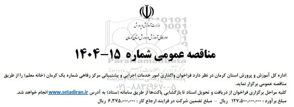 مناقصه  فراخوان واگذاری امور خدمات اجرایی و پشتیبانی مرکز رفاهی