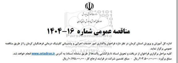 مناقصه عمومی فراخوان واگذاری امور خدمات اجرایی و پشتیبانی کلینیک درمانی