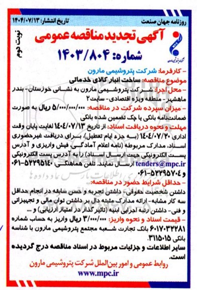 تجدید مناقصه عمومی  ساخت انبار کالای خدماتی-  نوبت دوم