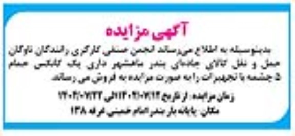 آگهی مزایده فروش یک کانکس حمام 5 چشمه با تجهیزات