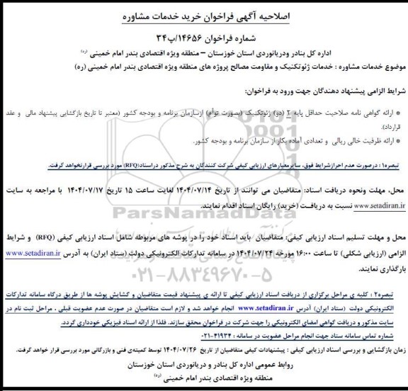 اصلاحیه آگهی فراخوان خرید خدمات مشاوره خدمات ژئوتکنیک و مقاومت مصالح ...