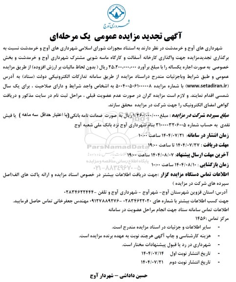 تجدید مزایده جهت واگذاری کارخانه آسفالت و کارگاه ماسه شویی مشترک 