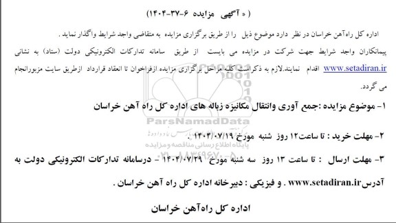 مزایده و مناقصه جمع آوری و انتقال مکانیزه زباله های اداره کل 
