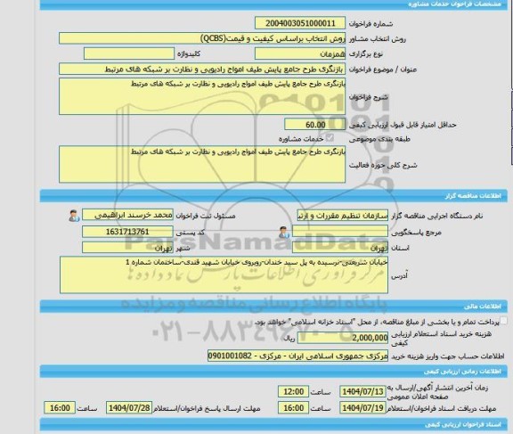 مناقصه، خرید خدمات مشاوره بازنگری طرح جامع پایش طیف امواج رادیویی و نظارت بر شبکه های مرتبط