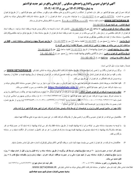  فراخوان عمومی واگذاری  واحدهای مسکونی - آپارتمانی