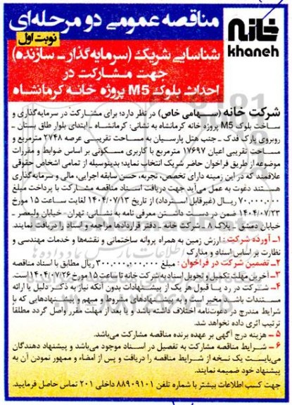 مناقصه شناسایی شریک (سرمایه گذار - سازنده) جهت مشارکت در احداث بلوک M5 