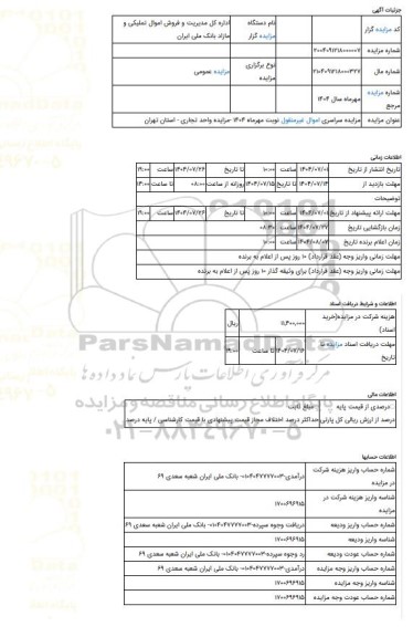 مزایده ، مزایده سراسری اموال غیرمنقول نوبت مهرماه 1404 -مزایده واحد تجاری  - استان تهران
