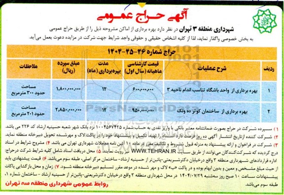 حراج بهره برداری از اماکن 