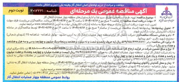  مناقصه عمومی تهیه، طبخ، بسته بندی، توزیع، سرو غذا و اداره رستوران های...- نوبت دوم