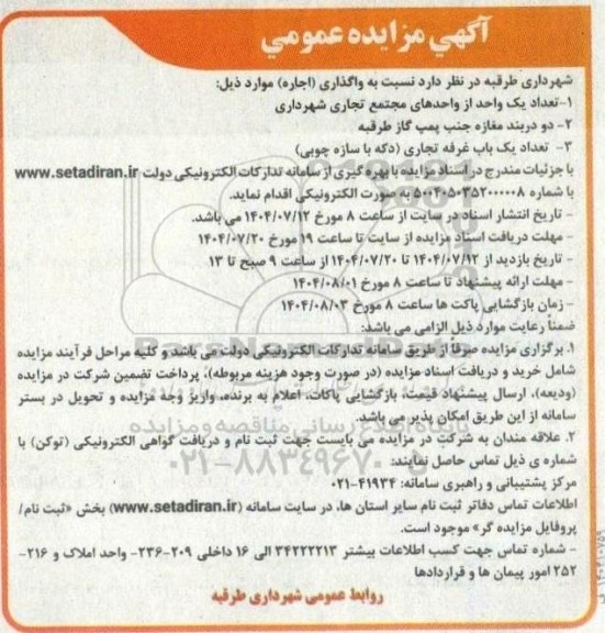  آگهی مزایده عمومی  تعداد یک واحد از واحدهای مجتمع تجاری...