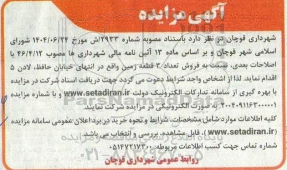 مزایده  فروش تعداد 3 قطعه زمین