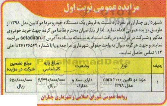 مزایده عمومی فروش یک دستگاه خودرو مزدا دو کابین 
