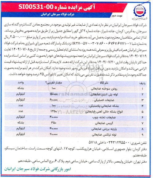 مزایده فروش تعدادی از ضایعات غیر تولیدی موجود در مجتمع معادن کنسانتره و گندله سازی  نوبت دوم 