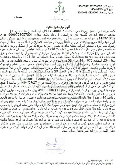 مزایده یک دستگاه خودرو سواری ساینا اس مدل 1401 رنگ سفید روغنی 