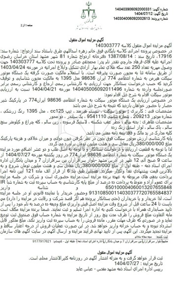 مزایده یک دستگاه موتور سيكلت هیرمن 