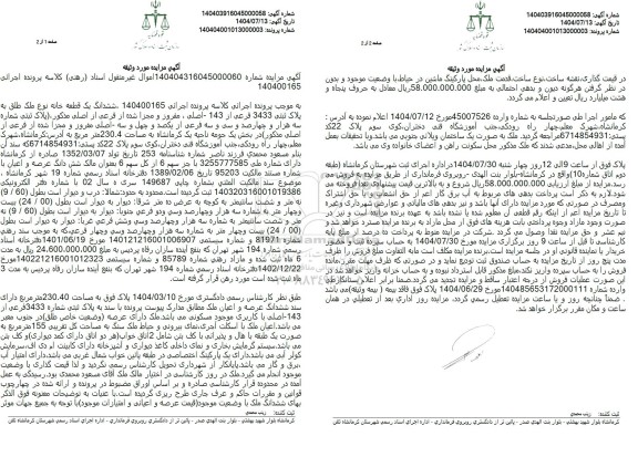 مزایده ششدانگ یک قطعه خانه نوع ملک طلق به پلاک ثبتی 3433 فرعی از 143 - اصلی 