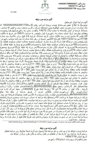 مزایده ششدانگ عرصه و اعیان یکبابخانه به شماره پلاک 1.4272 