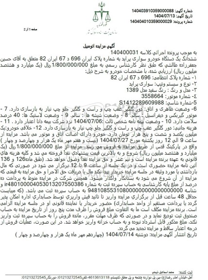 مزایده ششدانگ یک دستگاه خودرو سواری پراید مدل 1389