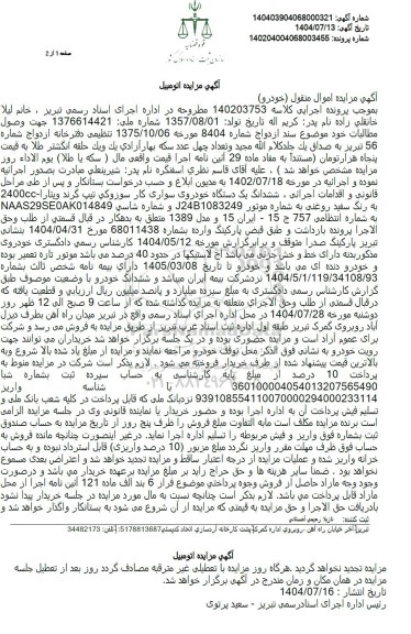 مزایده یک دستگاه خودروی سواری کار سوزوکی تیپ گرند ویتارا 