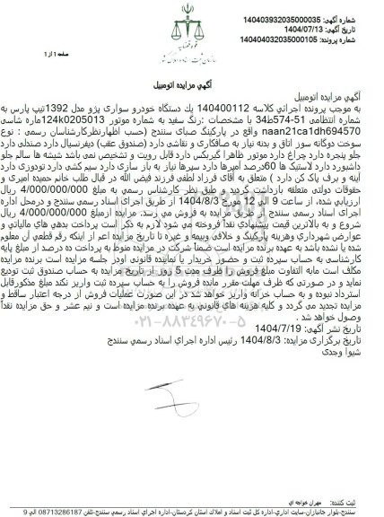 مزایده يکدستگاه خودرو سواری پژو مدل 1392 تیپ پارس 