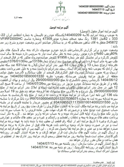 مزایده یک دستگاه خودرو رنو تالیسمان