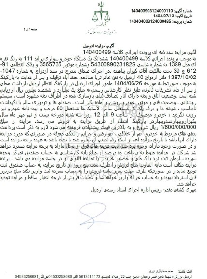 مزایده یک دستگاه خودرو سواری پراید 111 به رنگ نقره ای مدل 1389 