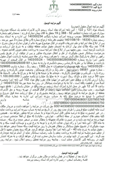 مزایده فروش یک دستگاه خودروی سواری شورلت