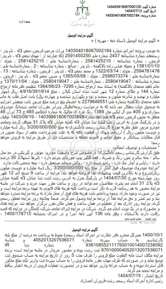 مزایده ششدانگ خودروی سواری پژو 405 جی ال ایکس مدل 1389 رنگ نقره ای متالیک