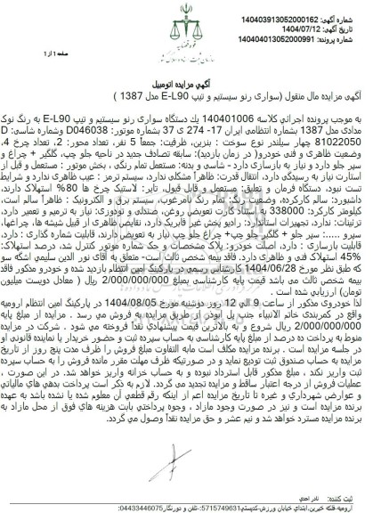 مزایده فروش سواری رنو سیستیم و تیپ 90-E مدل 1387 