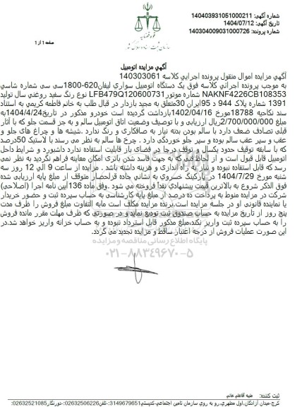 مزایده یک دستگاه اتومبیل سواری لیفان 620-1800 سی سی