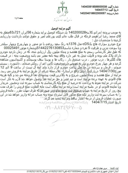 مزایده فروش  یک دستگاه اتومبیل پراید