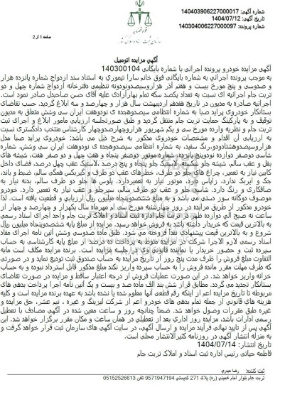 آگهی مزایده خودروی پراید صبا