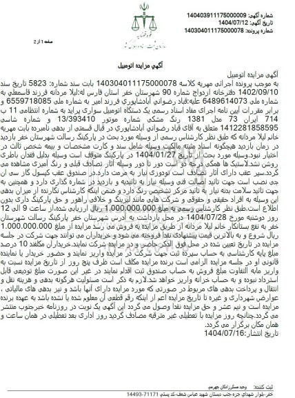 آگهی مرایده یک دستگاه اتومبیل سواری پراید