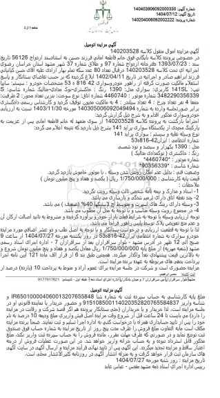 مزایده خودروسواری سیستم سابیا تیپ 141 کاربری سواری مدل 1390